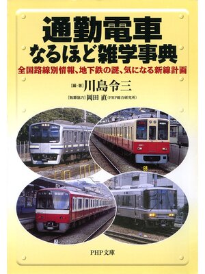 cover image of 通勤電車なるほど雑学事典　全国路線別情報、地下鉄の謎、気になる新線計画